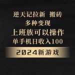 2024年新游戏，逆天记，单机日收入100 ，上班族首选，拉新试玩搬砖，多种变现。-我创创业-副业网-网络创业-资源分享-网课资源-学习教程-学知识-自媒体-抖音-视频号-小红书-网络项目,赚钱软件,副业,兼职,学生赚,挂机赚-我创创业-副业网-5ccy.cn