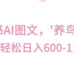 最新冷门暴利玩法，Al制作“养鸟”图文，日入400-800 【揭秘】-我创创业-副业网-网络创业-资源分享-网课资源-学习教程-学知识-自媒体-抖音-视频号-小红书-网络项目,赚钱软件,副业,兼职,学生赚,挂机赚-我创创业-副业网-5ccy.cn