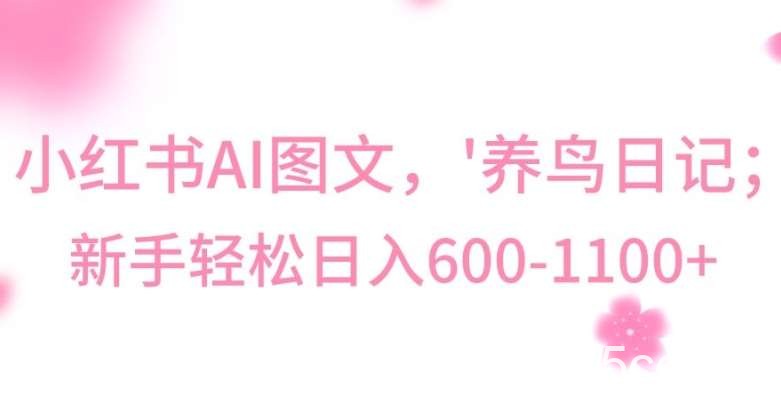 最新冷门暴利玩法，Al制作“养鸟”图文，日入400-800 【揭秘】-我创创业-副业网-网络创业-资源分享-网课资源-学习教程-学知识-自媒体-抖音-视频号-小红书-网络项目,赚钱软件,副业,兼职,学生赚,挂机赚-我创创业-副业网-5ccy.cn