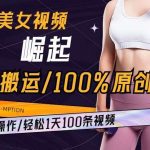 AI美女视频崛起玩法无搬运100%原创，批量操作，轻松1天100条【揭秘】-我创创业-副业网-网络创业-资源分享-网课资源-学习教程-学知识-自媒体-抖音-视频号-小红书-网络项目,赚钱软件,副业,兼职,学生赚,挂机赚-我创创业-副业网-5ccy.cn