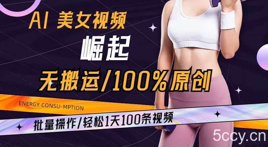 AI美女视频崛起玩法无搬运100%原创，批量操作，轻松1天100条【揭秘】-我创创业-副业网-网络创业-资源分享-网课资源-学习教程-学知识-自媒体-抖音-视频号-小红书-网络项目,赚钱软件,副业,兼职,学生赚,挂机赚-我创创业-副业网-5ccy.cn