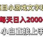 新项目小游戏文字玩出花日入2000 ，每天只需一小时，小白直接上手【揭秘】-我创创业-副业网-网络创业-资源分享-网课资源-学习教程-学知识-自媒体-抖音-视频号-小红书-网络项目,赚钱软件,副业,兼职,学生赚,挂机赚-我创创业-副业网-5ccy.cn