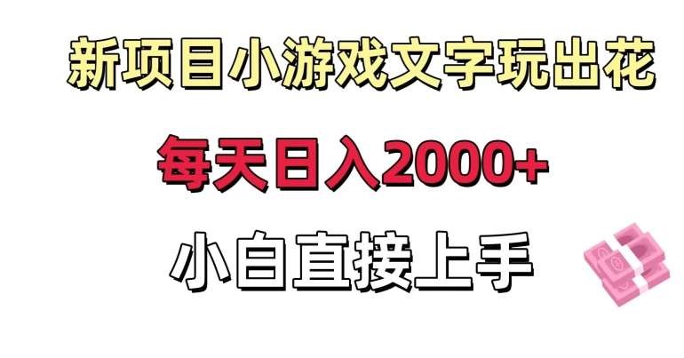 新项目小游戏文字玩出花日入2000 ，每天只需一小时，小白直接上手【揭秘】-我创创业-副业网-网络创业-资源分享-网课资源-学习教程-学知识-自媒体-抖音-视频号-小红书-网络项目,赚钱软件,副业,兼职,学生赚,挂机赚-我创创业-副业网-5ccy.cn