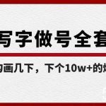 白板写字做号全套流程,简简单单勾画几下,下个10w 的爆款就是你(课程 直播回放)-我创创业-副业网-网络创业-资源分享-网课资源-学习教程-学知识-自媒体-抖音-视频号-小红书-网络项目,赚钱软件,副业,兼职,学生赚,挂机赚-我创创业-副业网-5ccy.cn