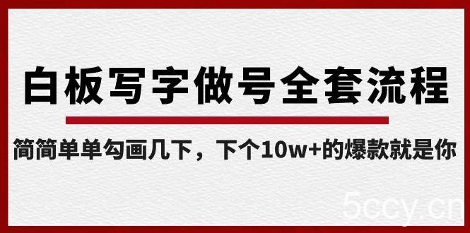 白板写字做号全套流程，简简单单勾画几下，下个10w 的爆款就是你（课程 直播回放）-我创创业-副业网-网络创业-资源分享-网课资源-学习教程-学知识-自媒体-抖音-视频号-小红书-网络项目,赚钱软件,副业,兼职,学生赚,挂机赚-我创创业-副业网-5ccy.cn