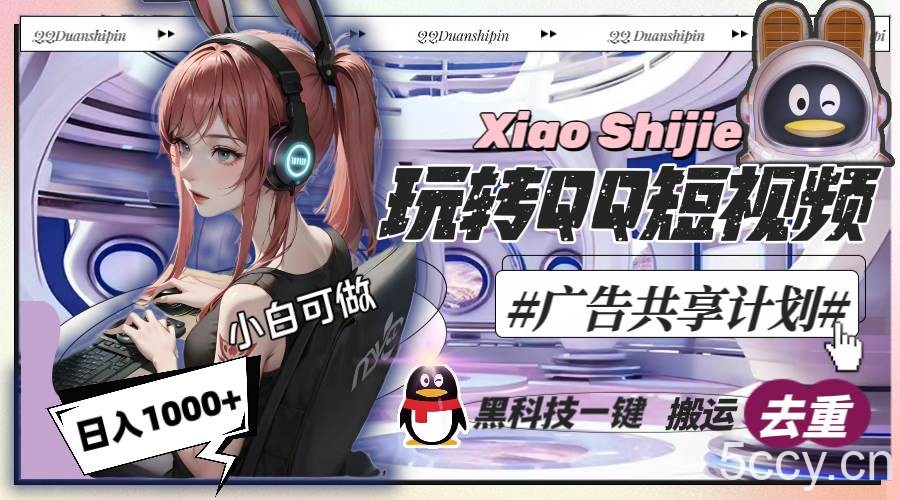 （8609期）一天收入1000 ，黑科技一键搬运去重，玩转QQ短视频广告共享计划-我创创业-副业网-网络创业-资源分享-网课资源-学习教程-学知识-自媒体-抖音-视频号-小红书-网络项目,赚钱软件,副业,兼职,学生赚,挂机赚-我创创业-副业网-5ccy.cn