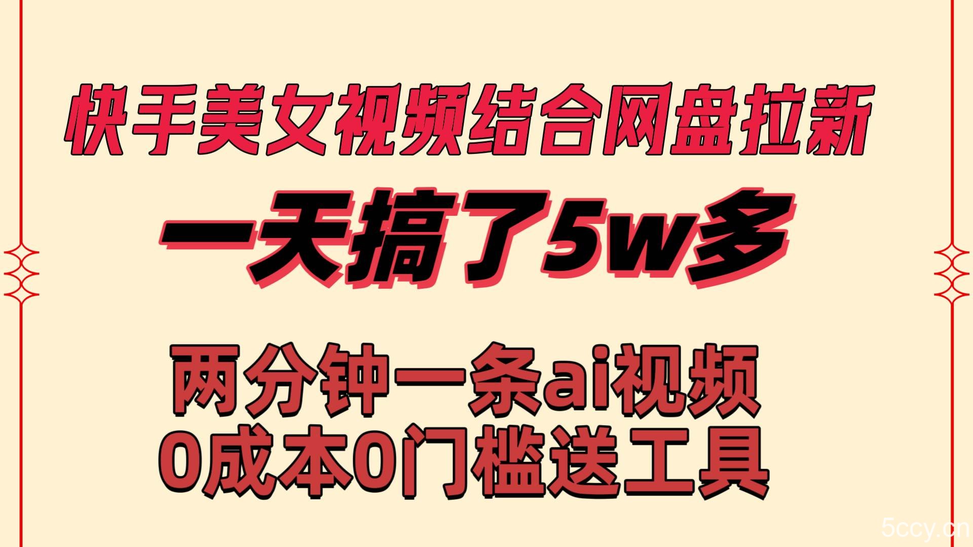 （8610期）快手美女视频结合网盘拉新，一天搞了50000 两分钟一条Ai原创视频，0成…-我创创业-副业网-网络创业-资源分享-网课资源-学习教程-学知识-自媒体-抖音-视频号-小红书-网络项目,赚钱软件,副业,兼职,学生赚,挂机赚-我创创业-副业网-5ccy.cn