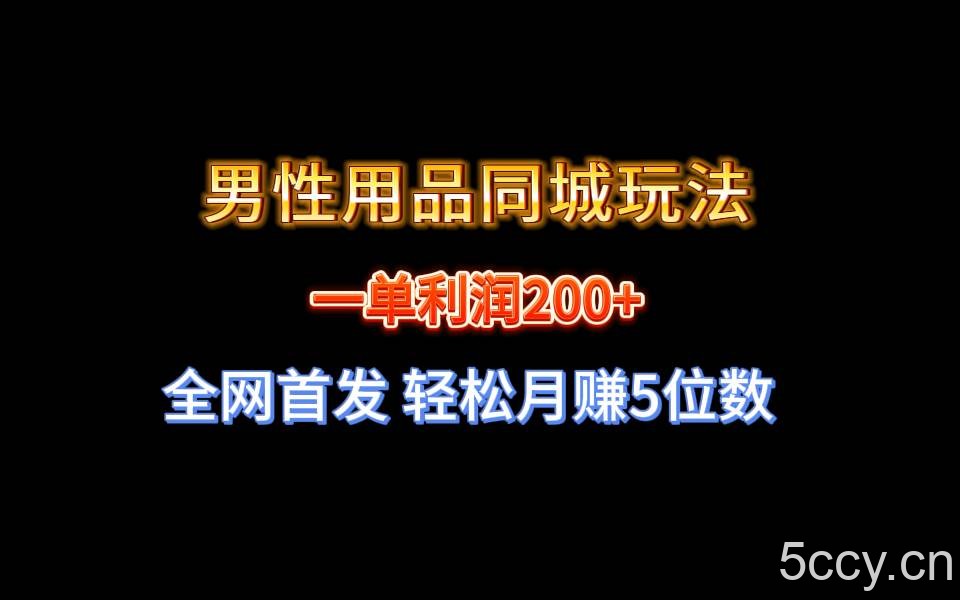 （8607期）全网首发 一单利润200 男性用品同城玩法 轻松月赚5位数-我创创业-副业网-网络创业-资源分享-网课资源-学习教程-学知识-自媒体-抖音-视频号-小红书-网络项目,赚钱软件,副业,兼职,学生赚,挂机赚-我创创业-副业网-5ccy.cn