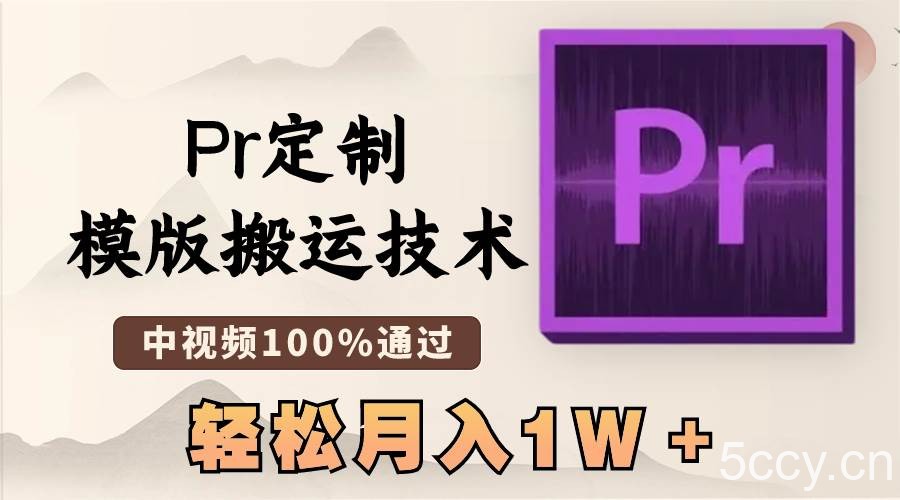 （8602期）最新Pr定制模版搬运技术，中视频100%通过，几分钟一条视频，轻松月入1W＋-我创创业-副业网-网络创业-资源分享-网课资源-学习教程-学知识-自媒体-抖音-视频号-小红书-网络项目,赚钱软件,副业,兼职,学生赚,挂机赚-我创创业-副业网-5ccy.cn
