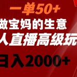 （8603期）一单50 做宝妈的生意 无人直播高级玩法 日入2000-我创创业-副业网-网络创业-资源分享-网课资源-学习教程-学知识-自媒体-抖音-视频号-小红书-网络项目,赚钱软件,副业,兼职,学生赚,挂机赚-我创创业-副业网-5ccy.cn