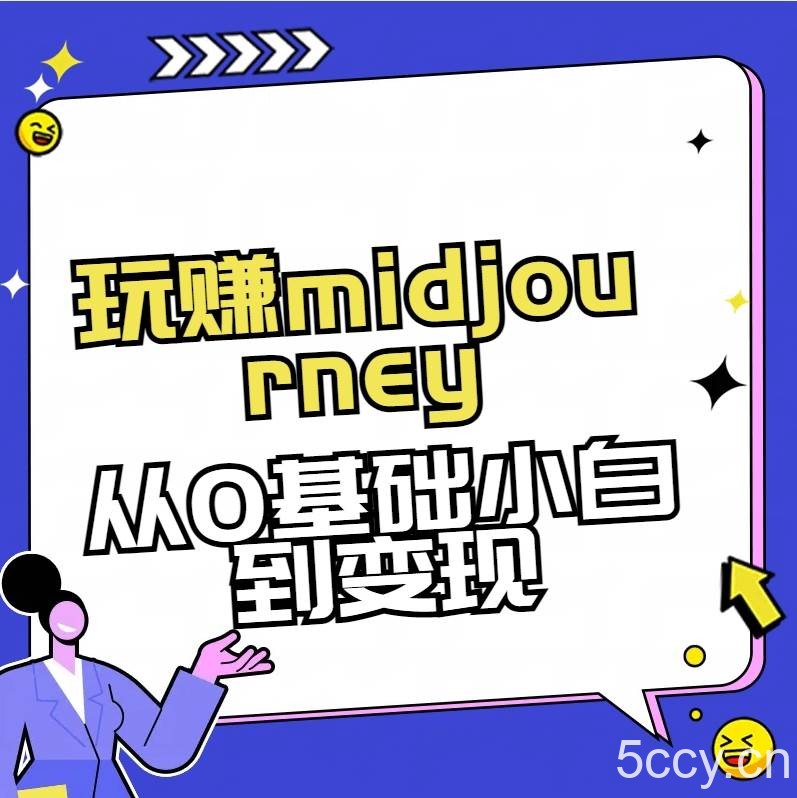 玩赚midjourney-AI绘画从0到高手【素材 答疑 直播信息】-我创创业-副业网-网络创业-资源分享-网课资源-学习教程-学知识-自媒体-抖音-视频号-小红书-网络项目,赚钱软件,副业,兼职,学生赚,挂机赚-我创创业-副业网-5ccy.cn