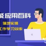 (8601期)人工智能-应用百科!立即上手,落地实操!数十倍提升工作学习效率-我创创业-副业网-网络创业-资源分享-网课资源-学习教程-学知识-自媒体-抖音-视频号-小红书-网络项目,赚钱软件,副业,兼职,学生赚,挂机赚-我创创业-副业网-5ccy.cn