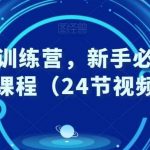 外贸实战训练营，新手必备的外贸入门课程（24节视频课）-我创创业-副业网-网络创业-资源分享-网课资源-学习教程-学知识-自媒体-抖音-视频号-小红书-网络项目,赚钱软件,副业,兼职,学生赚,挂机赚-我创创业-副业网-5ccy.cn