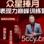 众星捧月表现力巅峰训练营，全方位打造，陪练实战赋能-我创创业-副业网-网络创业-资源分享-网课资源-学习教程-学知识-自媒体-抖音-视频号-小红书-网络项目,赚钱软件,副业,兼职,学生赚,挂机赚-我创创业-副业网-5ccy.cn