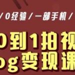 从0到1拍视频vlog变现课，5分钟每天，每月多赚1W-我创创业-副业网-网络创业-资源分享-网课资源-学习教程-学知识-自媒体-抖音-视频号-小红书-网络项目,赚钱软件,副业,兼职,学生赚,挂机赚-我创创业-副业网-5ccy.cn