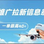 小红书推广拉新信息差项目玩法、人人可做，一单最高40-我创创业-副业网-网络创业-资源分享-网课资源-学习教程-学知识-自媒体-抖音-视频号-小红书-网络项目,赚钱软件,副业,兼职,学生赚,挂机赚-我创创业-副业网-5ccy.cn