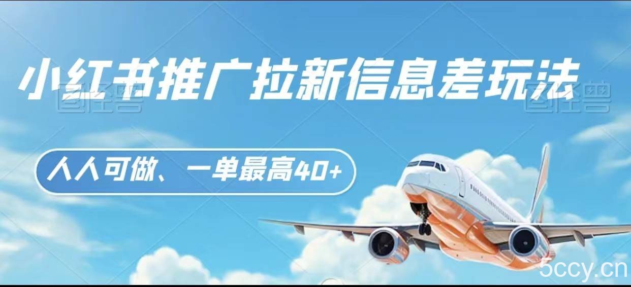 小红书推广拉新信息差项目玩法、人人可做，一单最高40-我创创业-副业网-网络创业-资源分享-网课资源-学习教程-学知识-自媒体-抖音-视频号-小红书-网络项目,赚钱软件,副业,兼职,学生赚,挂机赚-我创创业-副业网-5ccy.cn