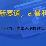 快手新赛道，ai暴利养生，0基础的小白也可以操作轻松日入500-我创创业-副业网-网络创业-资源分享-网课资源-学习教程-学知识-自媒体-抖音-视频号-小红书-网络项目,赚钱软件,副业,兼职,学生赚,挂机赚-我创创业-副业网-5ccy.cn