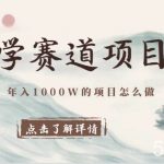 国学赛道项目拆解，全是干货，年入1000W的项目应该怎么做，思维提升-我创创业-副业网-网络创业-资源分享-网课资源-学习教程-学知识-自媒体-抖音-视频号-小红书-网络项目,赚钱软件,副业,兼职,学生赚,挂机赚-我创创业-副业网-5ccy.cn