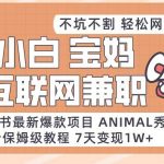 小红书最新爆款项目Animal秀，适合小白、宝妈、上班族、大学生互联网兼职月入1W-我创创业-副业网-网络创业-资源分享-网课资源-学习教程-学知识-自媒体-抖音-视频号-小红书-网络项目,赚钱软件,副业,兼职,学生赚,挂机赚-我创创业-副业网-5ccy.cn