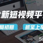 vivo全新短视频平台，新手小白入局初期红利的关键，想吃初期红利的速度！-我创创业-副业网-网络创业-资源分享-网课资源-学习教程-学知识-自媒体-抖音-视频号-小红书-网络项目,赚钱软件,副业,兼职,学生赚,挂机赚-我创创业-副业网-5ccy.cn