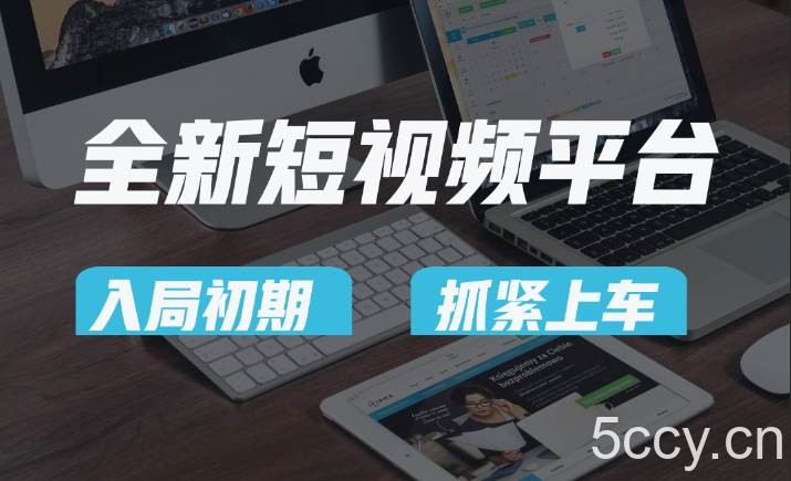 vivo全新短视频平台,新手小白入局初期红利的关键,想吃初期红利的速度!