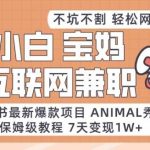 小红书最新爆款项目Animal秀，老保姆级教程，7天变现1w 【揭秘】-我创创业-副业网-网络创业-资源分享-网课资源-学习教程-学知识-自媒体-抖音-视频号-小红书-网络项目,赚钱软件,副业,兼职,学生赚,挂机赚-我创创业-副业网-5ccy.cn