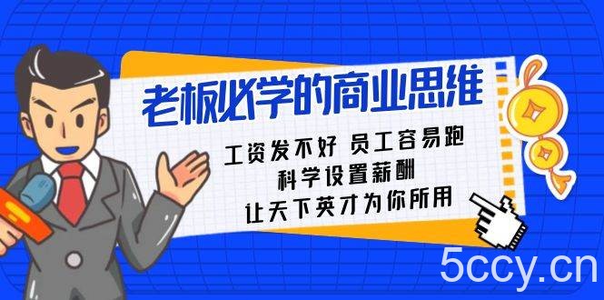 老板必学课：工资发不好员工容易跑，科学设置薪酬，让天下英才为你所用-我创创业-副业网-网络创业-资源分享-网课资源-学习教程-学知识-自媒体-抖音-视频号-小红书-网络项目,赚钱软件,副业,兼职,学生赚,挂机赚-我创创业-副业网-5ccy.cn