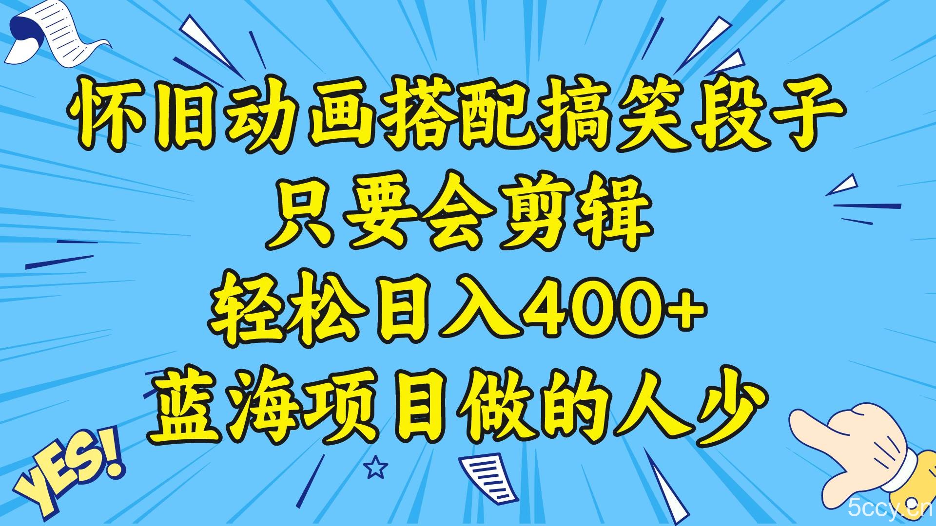 （8579期）视频号怀旧动画搭配搞笑段子，只要会剪辑轻松日入400 ，教程 素材-我创创业-副业网-网络创业-资源分享-网课资源-学习教程-学知识-自媒体-抖音-视频号-小红书-网络项目,赚钱软件,副业,兼职,学生赚,挂机赚-我创创业-副业网-5ccy.cn