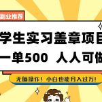 (8577期)学生实习盖章项目,人人可做,一单500-我创创业-副业网-网络创业-资源分享-网课资源-学习教程-学知识-自媒体-抖音-视频号-小红书-网络项目,赚钱软件,副业,兼职,学生赚,挂机赚-我创创业-副业网-5ccy.cn
