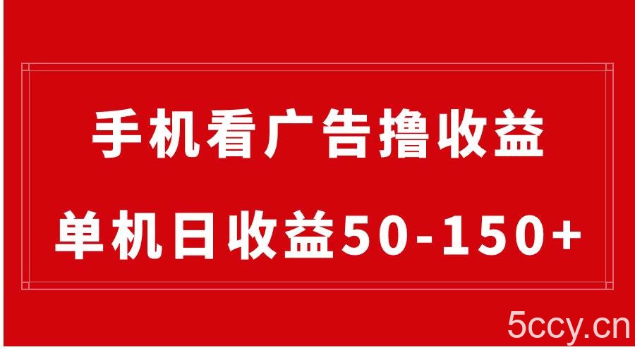 （8572期）手机简单看广告撸收益，单机日收益50-150 ，有手机就能做，可批量放大-我创创业-副业网-网络创业-资源分享-网课资源-学习教程-学知识-自媒体-抖音-视频号-小红书-网络项目,赚钱软件,副业,兼职,学生赚,挂机赚-我创创业-副业网-5ccy.cn