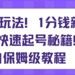 带货新玩法,1分钱新人购,快速起号秘籍,小白保姆级教程【揭秘】-我创创业-副业网-网络创业-资源分享-网课资源-学习教程-学知识-自媒体-抖音-视频号-小红书-网络项目,赚钱软件,副业,兼职,学生赚,挂机赚-我创创业-副业网-5ccy.cn