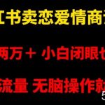 小红书卖恋爱情商课程,月入两万+,小白闭眼也要做,自带流量,无脑操作就行了【揭秘】-我创创业-副业网-网络创业-资源分享-网课资源-学习教程-学知识-自媒体-抖音-视频号-小红书-网络项目,赚钱软件,副业,兼职,学生赚,挂机赚-我创创业-副业网-5ccy.cn