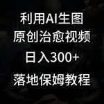 抖音最新爆款项目,治愈视频,仅靠一张图日入300-我创创业-副业网-网络创业-资源分享-网课资源-学习教程-学知识-自媒体-抖音-视频号-小红书-网络项目,赚钱软件,副业,兼职,学生赚,挂机赚-我创创业-副业网-5ccy.cn