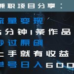 流量变现5分钟1条作品秒过原创上手就有收益单号日入600-我创创业-副业网-网络创业-资源分享-网课资源-学习教程-学知识-自媒体-抖音-视频号-小红书-网络项目,赚钱软件,副业,兼职,学生赚,挂机赚-我创创业-副业网-5ccy.cn