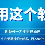 独家视频号原创玩法,用软件一刀不剪也能过原创,小白日入500 ,无脑操作 直接搬运-我创创业-副业网-网络创业-资源分享-网课资源-学习教程-学知识-自媒体-抖音-视频号-小红书-网络项目,赚钱软件,副业,兼职,学生赚,挂机赚-我创创业-副业网-5ccy.cn