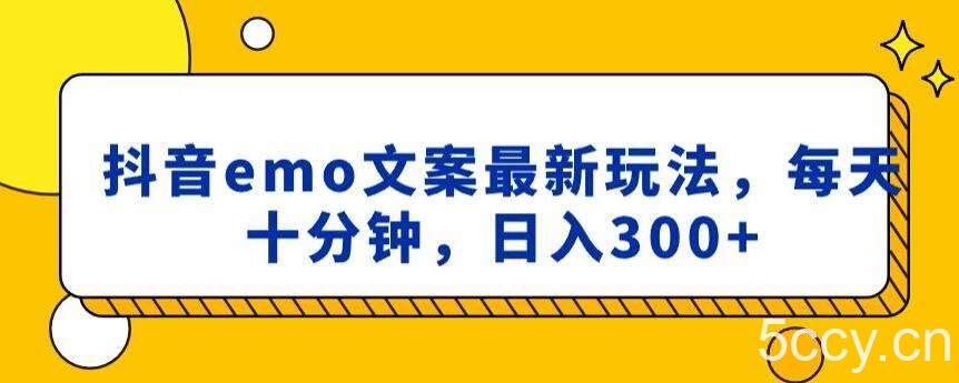 抖音emo文案,小程序取图最新玩法,每天十分钟,日入300 【揭秘】
