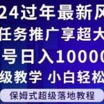 2024年过年新风口,游戏任务推广,享超大流量,单号日入10000 ,小白轻松上手【揭秘】-我创创业-副业网-网络创业-资源分享-网课资源-学习教程-学知识-自媒体-抖音-视频号-小红书-网络项目,赚钱软件,副业,兼职,学生赚,挂机赚-我创创业-副业网-5ccy.cn