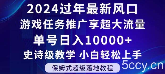 2024年过年新风口，游戏任务推广，享超大流量，单号日入10000 ，小白轻松上手【揭秘】-我创创业-副业网-网络创业-资源分享-网课资源-学习教程-学知识-自媒体-抖音-视频号-小红书-网络项目,赚钱软件,副业,兼职,学生赚,挂机赚-我创创业-副业网-5ccy.cn