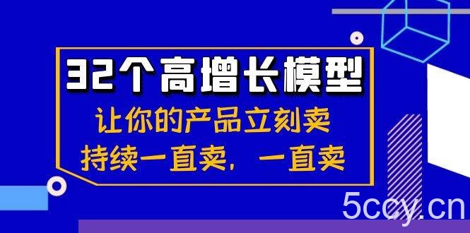 （8570期）32个-高增长模型：让你的产品立刻卖，持续一直卖，一直卖-我创创业-副业网-网络创业-资源分享-网课资源-学习教程-学知识-自媒体-抖音-视频号-小红书-网络项目,赚钱软件,副业,兼职,学生赚,挂机赚-我创创业-副业网-5ccy.cn