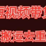 混剪去重短视频带货玩法,混剪搬运简单过原创思路分享-我创创业-副业网-网络创业-资源分享-网课资源-学习教程-学知识-自媒体-抖音-视频号-小红书-网络项目,赚钱软件,副业,兼职,学生赚,挂机赚-我创创业-副业网-5ccy.cn