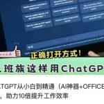 CHATGPT从小白到精通，AI神器 OFFICE全家桶，助力10倍提升工作效率-我创创业-副业网-网络创业-资源分享-网课资源-学习教程-学知识-自媒体-抖音-视频号-小红书-网络项目,赚钱软件,副业,兼职,学生赚,挂机赚-我创创业-副业网-5ccy.cn