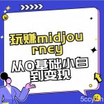 （8594期）玩赚midjourney-AI绘画从0到高手-我创创业-副业网-网络创业-资源分享-网课资源-学习教程-学知识-自媒体-抖音-视频号-小红书-网络项目,赚钱软件,副业,兼职,学生赚,挂机赚-我创创业-副业网-5ccy.cn