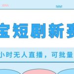 （8592期）淘宝短剧新赛道，24小时无人直播，可批量操作-我创创业-副业网-网络创业-资源分享-网课资源-学习教程-学知识-自媒体-抖音-视频号-小红书-网络项目,赚钱软件,副业,兼职,学生赚,挂机赚-我创创业-副业网-5ccy.cn