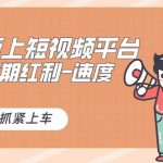 （8589期）又一个全新短视频平台，疑似巨头之作，新手小白入局初期红利的关键，想…-我创创业-副业网-网络创业-资源分享-网课资源-学习教程-学知识-自媒体-抖音-视频号-小红书-网络项目,赚钱软件,副业,兼职,学生赚,挂机赚-我创创业-副业网-5ccy.cn