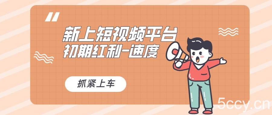 （8589期）又一个全新短视频平台，疑似巨头之作，新手小白入局初期红利的关键，想…-我创创业-副业网-网络创业-资源分享-网课资源-学习教程-学知识-自媒体-抖音-视频号-小红书-网络项目,赚钱软件,副业,兼职,学生赚,挂机赚-我创创业-副业网-5ccy.cn