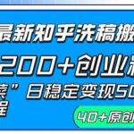 （8586期）24年最新知乎洗稿日引200 创业粉“割韭菜”日稳定变现5000 实操教程-我创创业-副业网-网络创业-资源分享-网课资源-学习教程-学知识-自媒体-抖音-视频号-小红书-网络项目,赚钱软件,副业,兼职,学生赚,挂机赚-我创创业-副业网-5ccy.cn