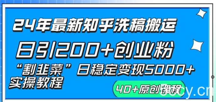 （8586期）24年最新知乎洗稿日引200 创业粉“割韭菜”日稳定变现5000 实操教程