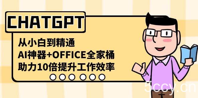 （8584期）CHATGPT-从小白到精通，AI神器 OFFICE全家桶，助力10倍提升工作效率-我创创业-副业网-网络创业-资源分享-网课资源-学习教程-学知识-自媒体-抖音-视频号-小红书-网络项目,赚钱软件,副业,兼职,学生赚,挂机赚-我创创业-副业网-5ccy.cn