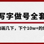 （8585期）白板写字做号全套流程-完结，简简单单勾画几下，下个10w 的爆款就是你-我创创业-副业网-网络创业-资源分享-网课资源-学习教程-学知识-自媒体-抖音-视频号-小红书-网络项目,赚钱软件,副业,兼职,学生赚,挂机赚-我创创业-副业网-5ccy.cn